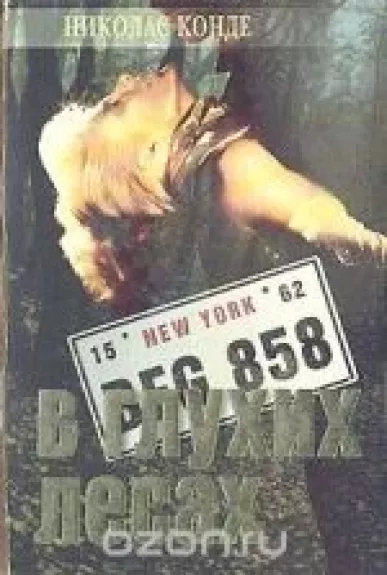 В глухих лесах. Проклятие Дейнов