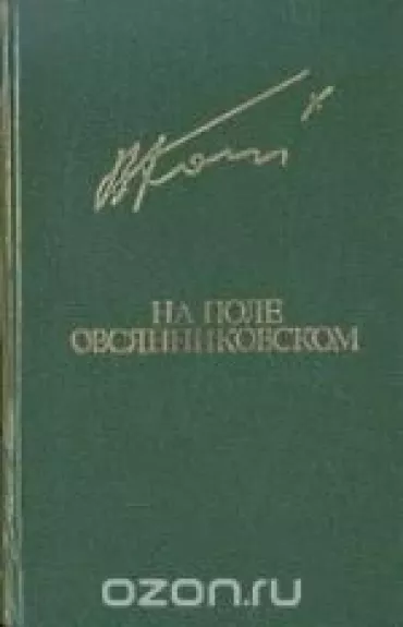 На поле овсянниковском - Вячеслав Кондратьев, knyga