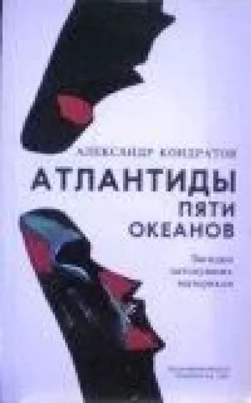 Атлантиды пяти океанов