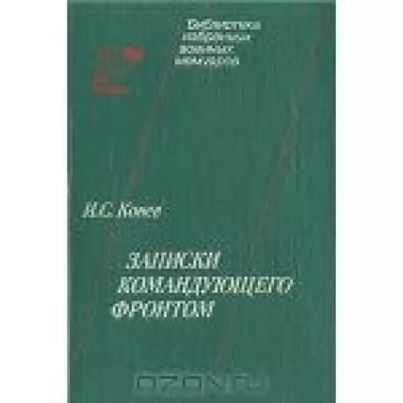 И. С. Конев. Записки командующего фронтом