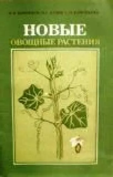 Новые овощные растения - П.Ф. Кононков, М.С.  Бунин, С.Н.  Кононкова, knyga