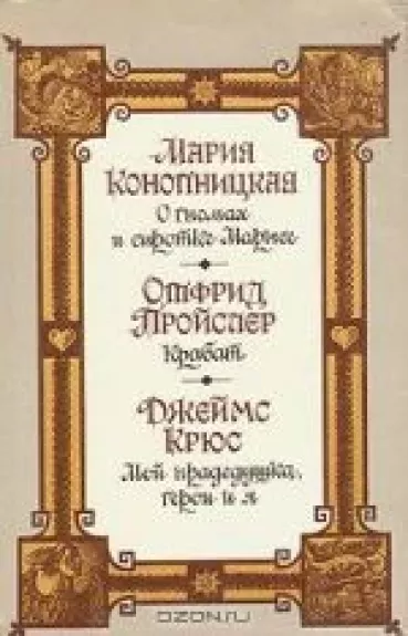 О гномах и сиротке Марысе. Крабат. Мой прадедушка, герои и я - М. Конопицка, knyga