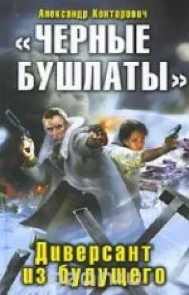 "Черные бушлаты". Диверсант из будущего - Александр Конторович, knyga