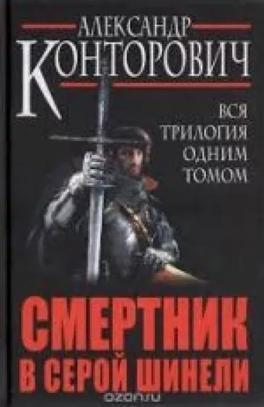 Смертник в серой шинели. Вся трилогия одним томом - Александр Конторович, knyga