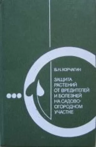 Защита растений от вредителей и болезней на садово-огородном участке