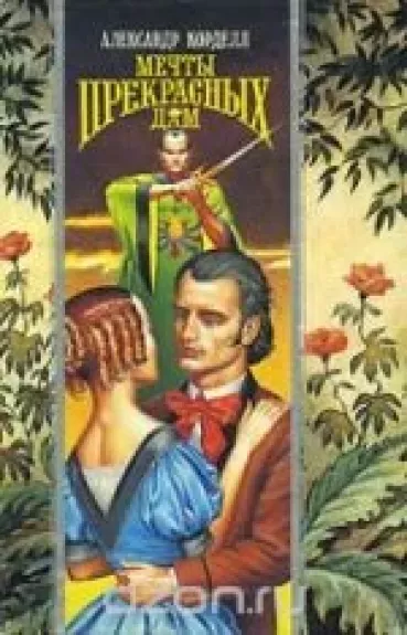 Мечты прекрасных дам