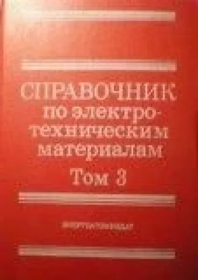 Справочник по электротехническим материала (3 том) - Ю. Корицкий, В.  Пасынков, Б.  Тареева, knyga
