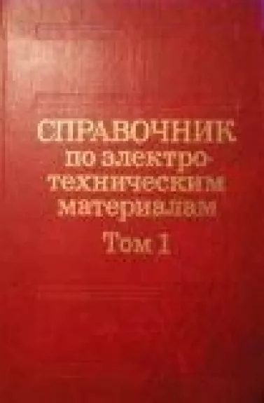 Справочник по электротехническим материалам (1 том)