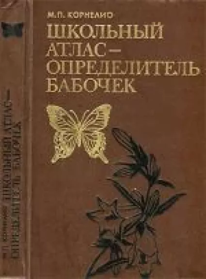 Школьный атлас-определитель бабочек - М.П. Корнелио, knyga