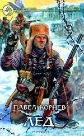 Лед - Павел Корнев, knyga