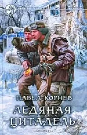 Ледяная цитадель - Павел Корнев, knyga
