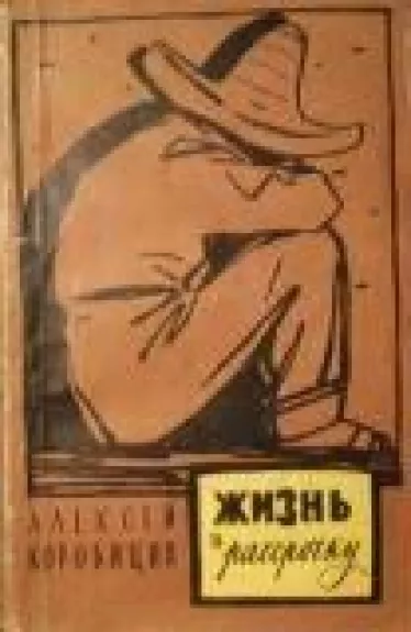 Жизнь в рассрочку