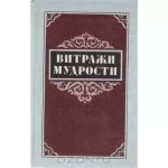 Витражи мудрости