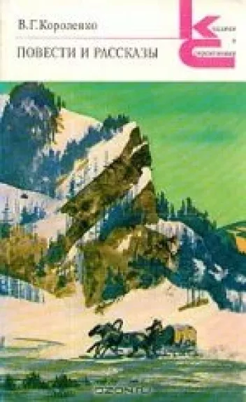 Повести и рассказы