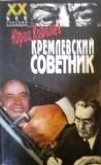 Кремлевский Советник