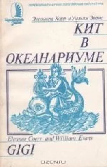 Кит в океанариуме. История Гиги