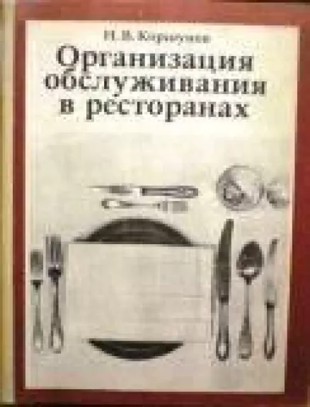 Организация обслуживания в ресторанах