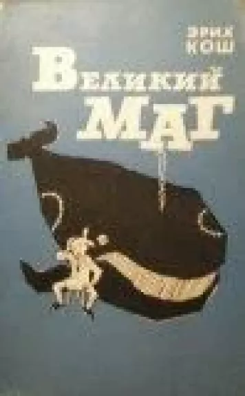 Великий маг