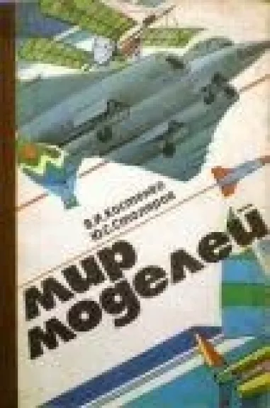 Мир моделей