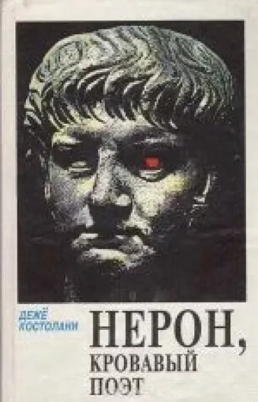 Нерон, кровавый поэт