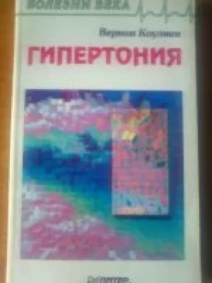 Гипертония - Вернон Коулмен, knyga