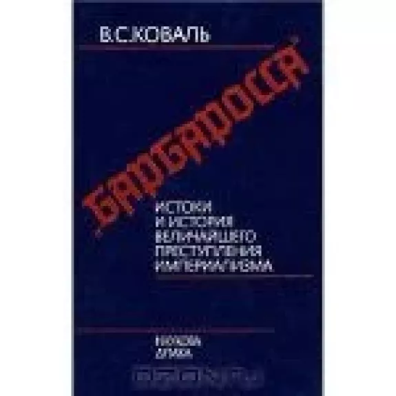 "Барбаросса"