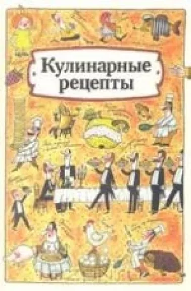 Кулинарные рецепты