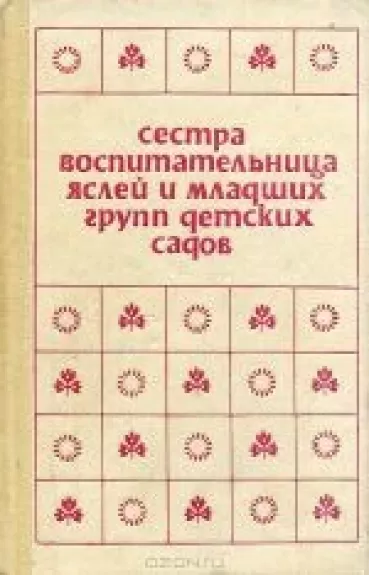 Сестра-воспитательница яслей и младших групп детских садов - М.Д. Ковригина, knyga