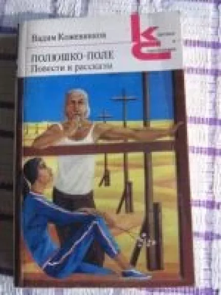 Полюшко-поле. Повести и рассказы