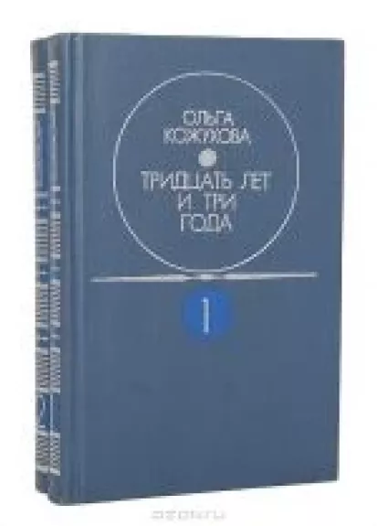 Тридцать лет и три года (комплект из 2 книг) - Ольга Кожухова, knyga