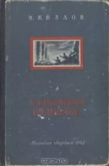 В крымском подполье. Воспоминания
