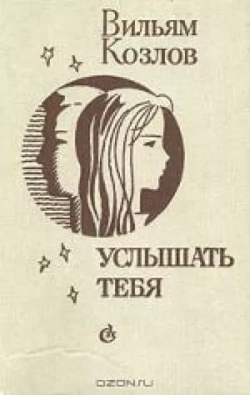 Услышать тебя