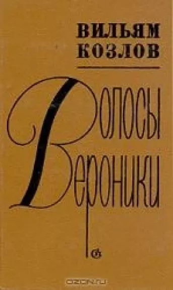 Волосы Вероники