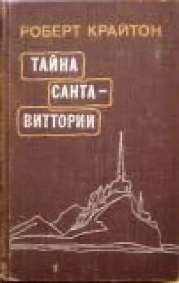Тайна Санта-Виттории