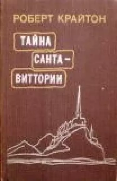 Тайна Санта-Виттории