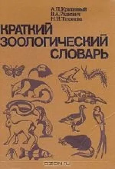 Краткий зоологический словарь - А.П. Крапивный, В. А.   Радкевич, Н. И.  Тихонова, knyga