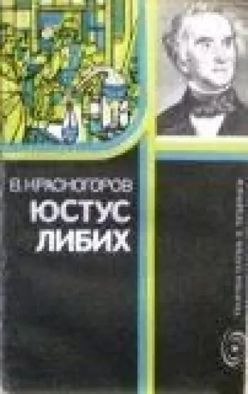 Юстус Либих