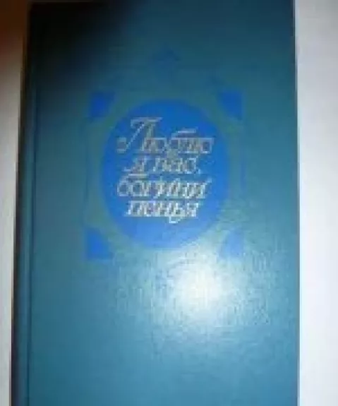 Люблю я вас, богини пенья...