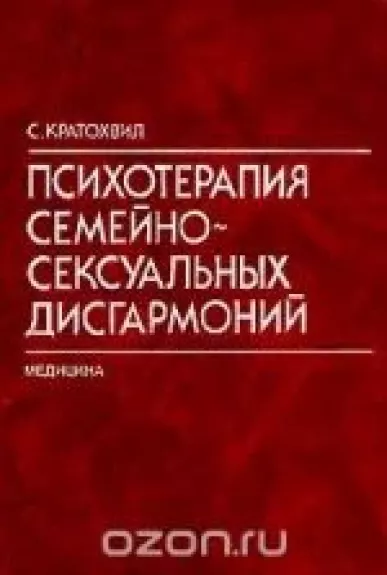 Психотерапия семейно-сексуальных дисгармоний