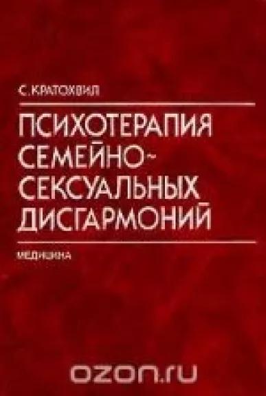 Психотерапия семейно-сексуальных дисгармоний - Станислав Кратохвил, knyga