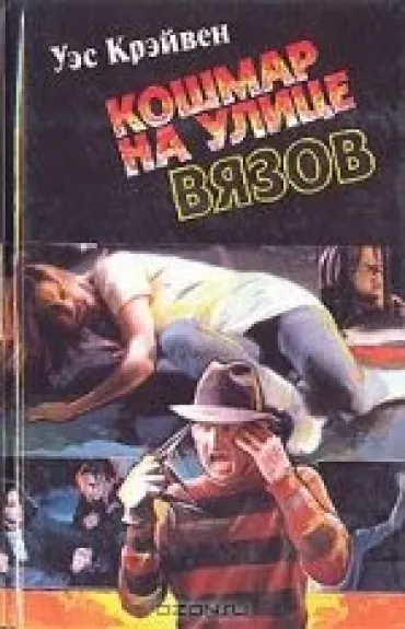 Кошмар на улице Вязов