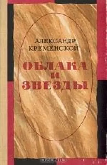 Облака и звезды