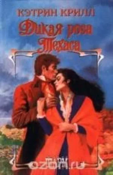 Дикая роза Техаса