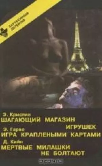 Э. Криспин. Шагающий магазин игрушек. Э. Гарве. Игра краплеными картами. Д. Кийн. Мертвые милашки не болтают