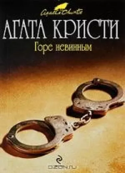 Горе невинным - Агата Кристи, knyga