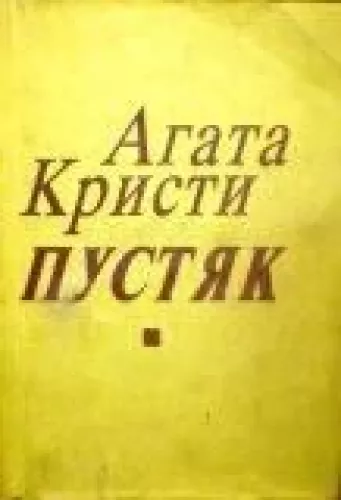 Пустяк - Агата Кристи, knyga