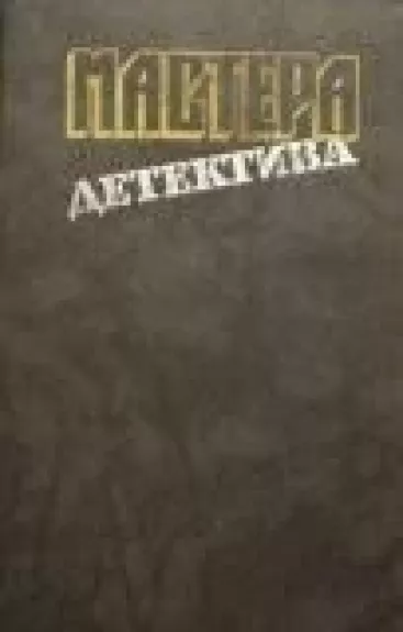 Мастера детектива