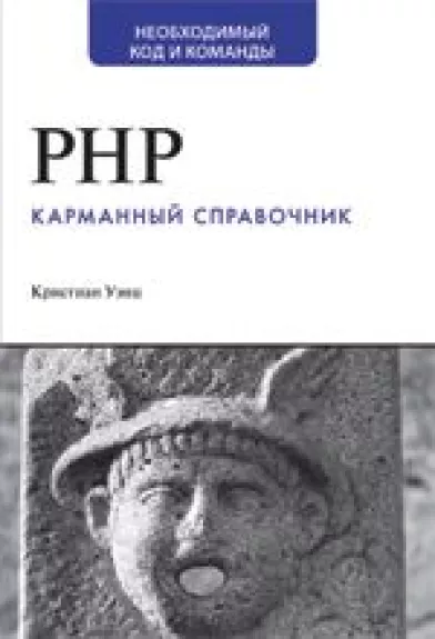 PHP карманный справочник - Uenc Kristian, knyga