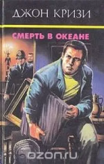 Смерть в океане