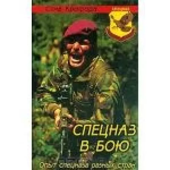 Спецназ в бою. Опыт спецназа разных стран